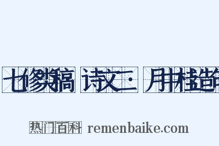 七修类稿·诗文二·月中桂造句是什么意思的图片
